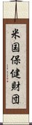 米国保健財団 Scroll