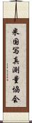 米国写真測量協会 Scroll