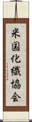 米国化繊協会 Scroll