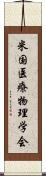 米国医療物理学会 Scroll