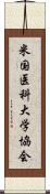 米国医科大学協会 Scroll