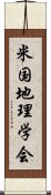 米国地理学会 Scroll