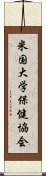 米国大学保健協会 Scroll