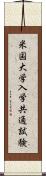 米国大学入学共通試験 Scroll