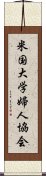 米国大学婦人協会 Scroll