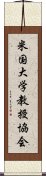 米国大学教授協会 Scroll