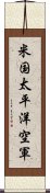 米国太平洋空軍 Scroll