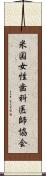 米国女性歯科医師協会 Scroll