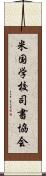 米国学校司書協会 Scroll