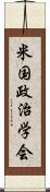 米国政治学会 Scroll