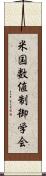 米国数値制御学会 Scroll