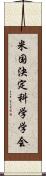 米国決定科学学会 Scroll