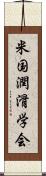 米国潤滑学会 Scroll