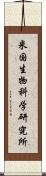 米国生物科学研究所 Scroll