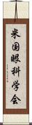 米国眼科学会 Scroll