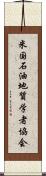 米国石油地質学者協会 Scroll