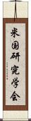 米国研究学会 Scroll