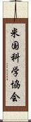 米国科学協会 Scroll