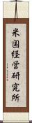 米国経営研究所 Scroll