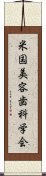 米国美容歯科学会 Scroll