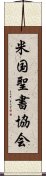 米国聖書協会 Scroll