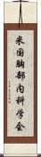 米国胸部内科学会 Scroll