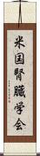 米国腎臓学会 Scroll