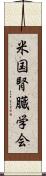 米国腎臓学会 Scroll