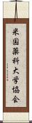 米国薬科大学協会 Scroll