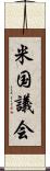 米国議会 Scroll