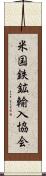 米国鉄鉱輸入協会 Scroll
