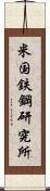 米国鉄鋼研究所 Scroll