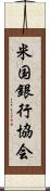 米国銀行協会 Scroll