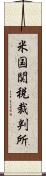 米国関税裁判所 Scroll