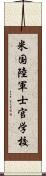 米国陸軍士官学校 Scroll