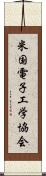 米国電子工学協会 Scroll