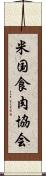 米国食肉協会 Scroll