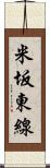 米坂東線 Scroll