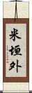 米垣外 Scroll