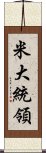 米大統領 Scroll