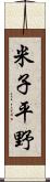 米子平野 Scroll