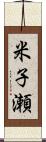 米子瀬 Scroll