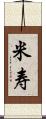 米寿 Scroll