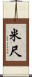 米尺 Scroll