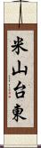 米山台東 Scroll