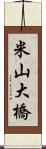 米山大橋 Scroll