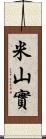 米山實 Scroll