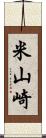 米山崎 Scroll