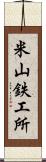 米山鉄工所 Scroll