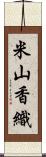 米山香織 Scroll